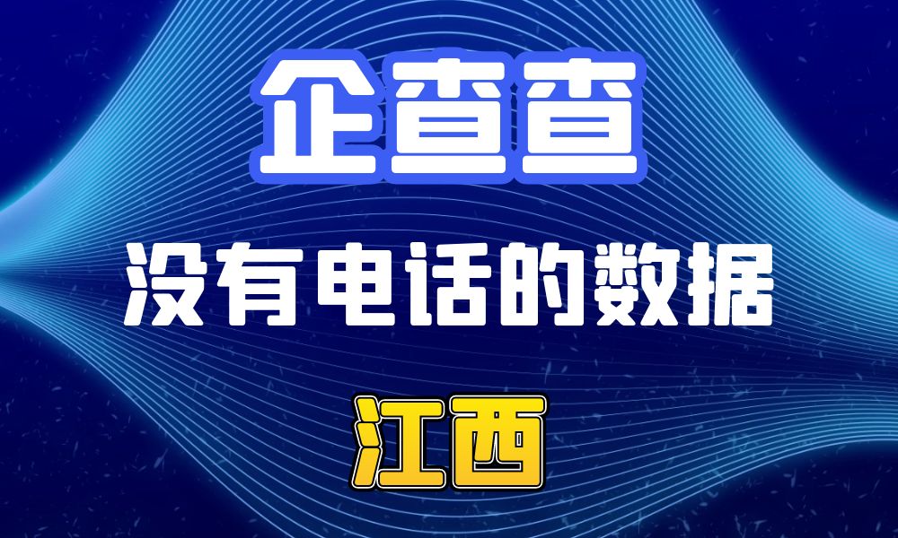 企查查没有电话的企业法人数据-数据大集网可以查-江西省-数据大集