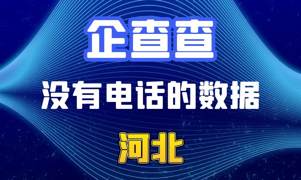 企查查没有电话的企业法人数据-数据大集网可以查-河北省-数据大集