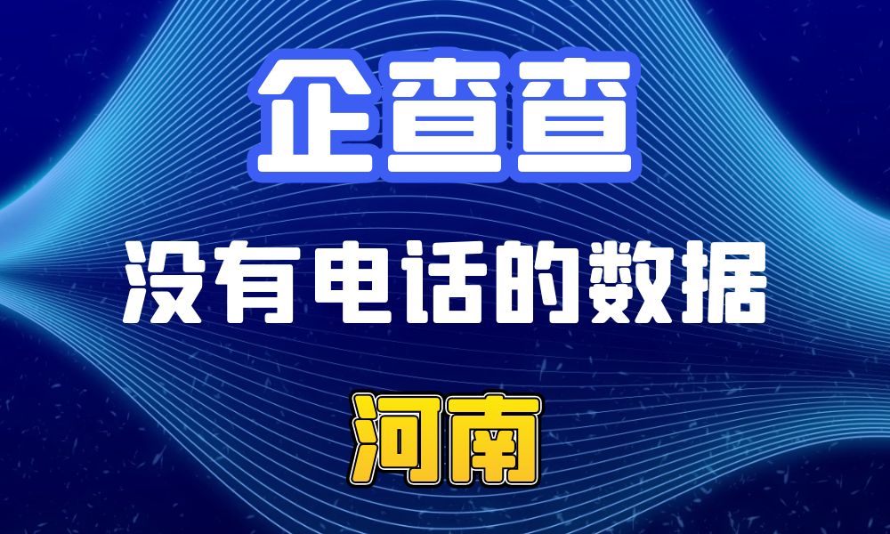 企查查没有电话的企业法人数据-数据大集网可以查-河南省-数据大集