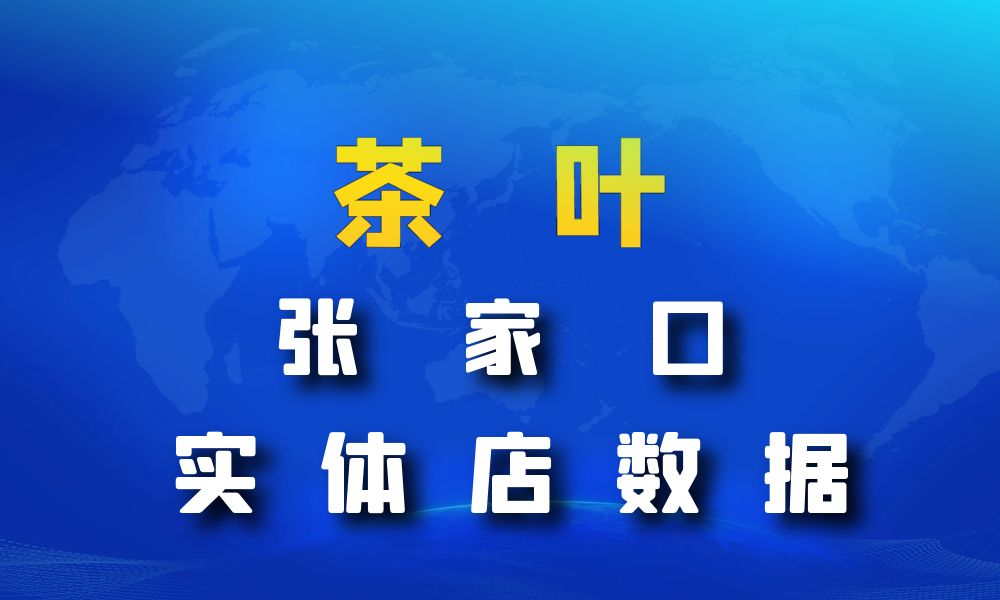 河北省张家口市茶叶店数据老板电话名单下载-数据大集